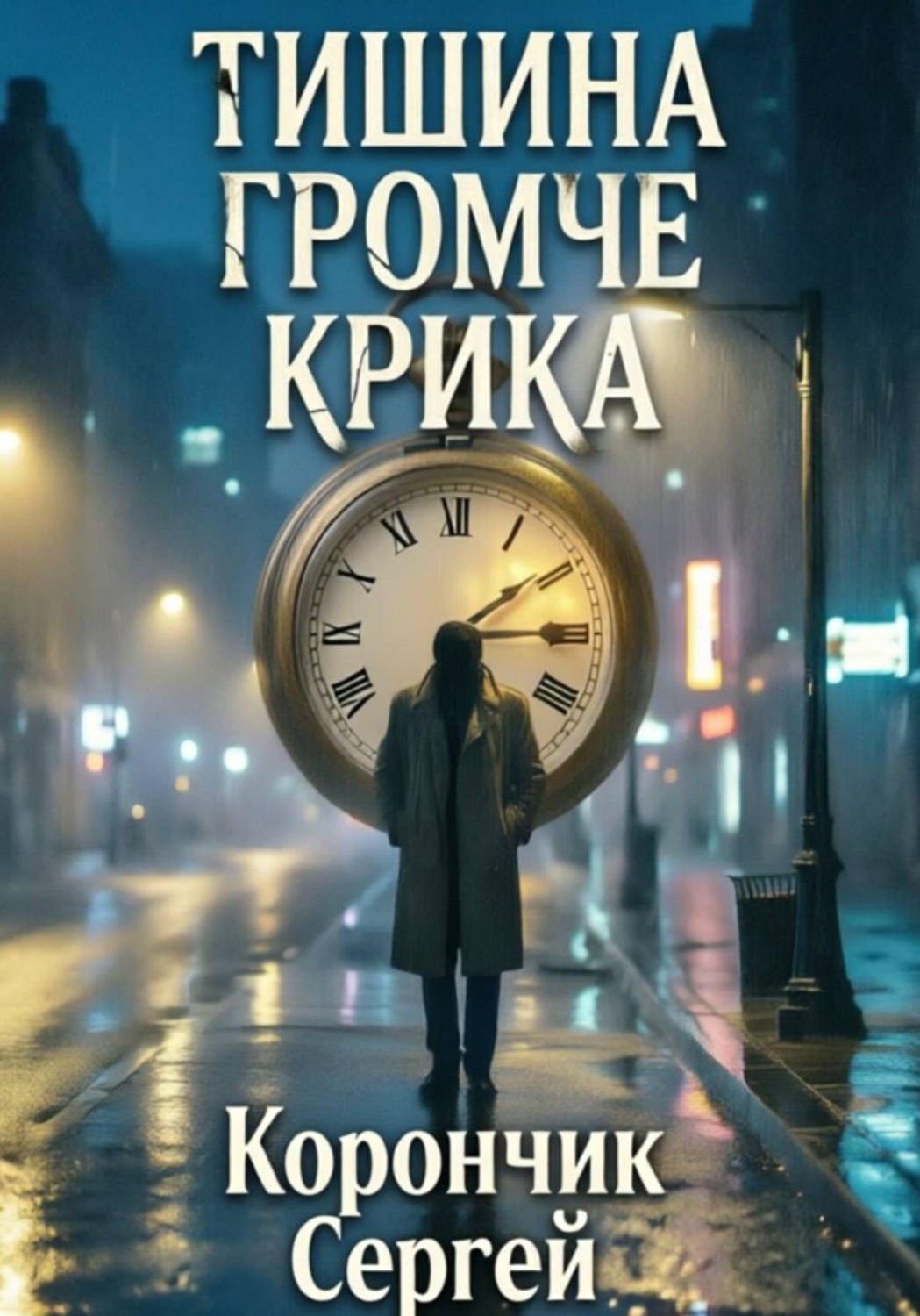 Обложка книги «Тишина громче крика»