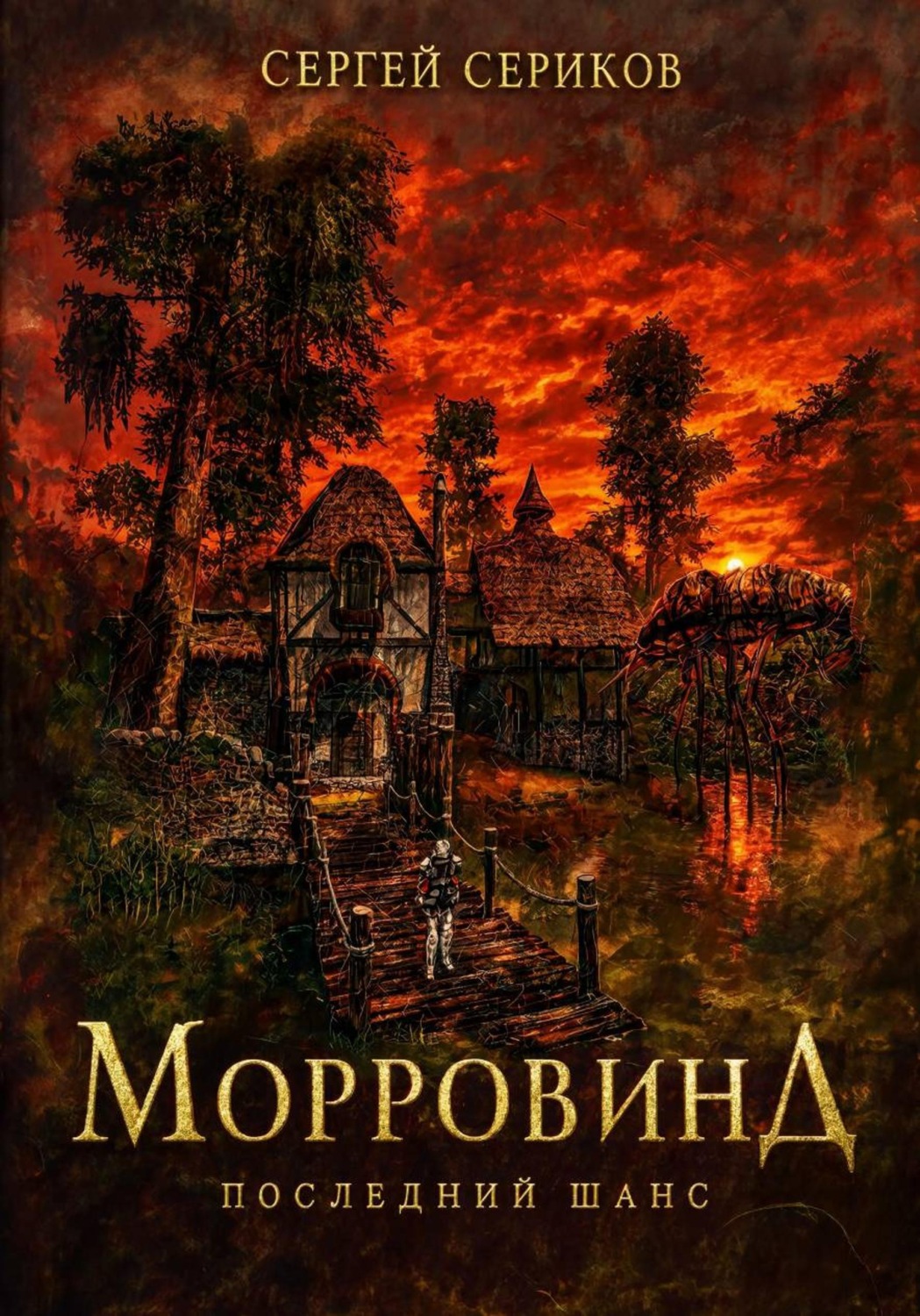 Обложка книги «Морровинд. Последний шанс.»