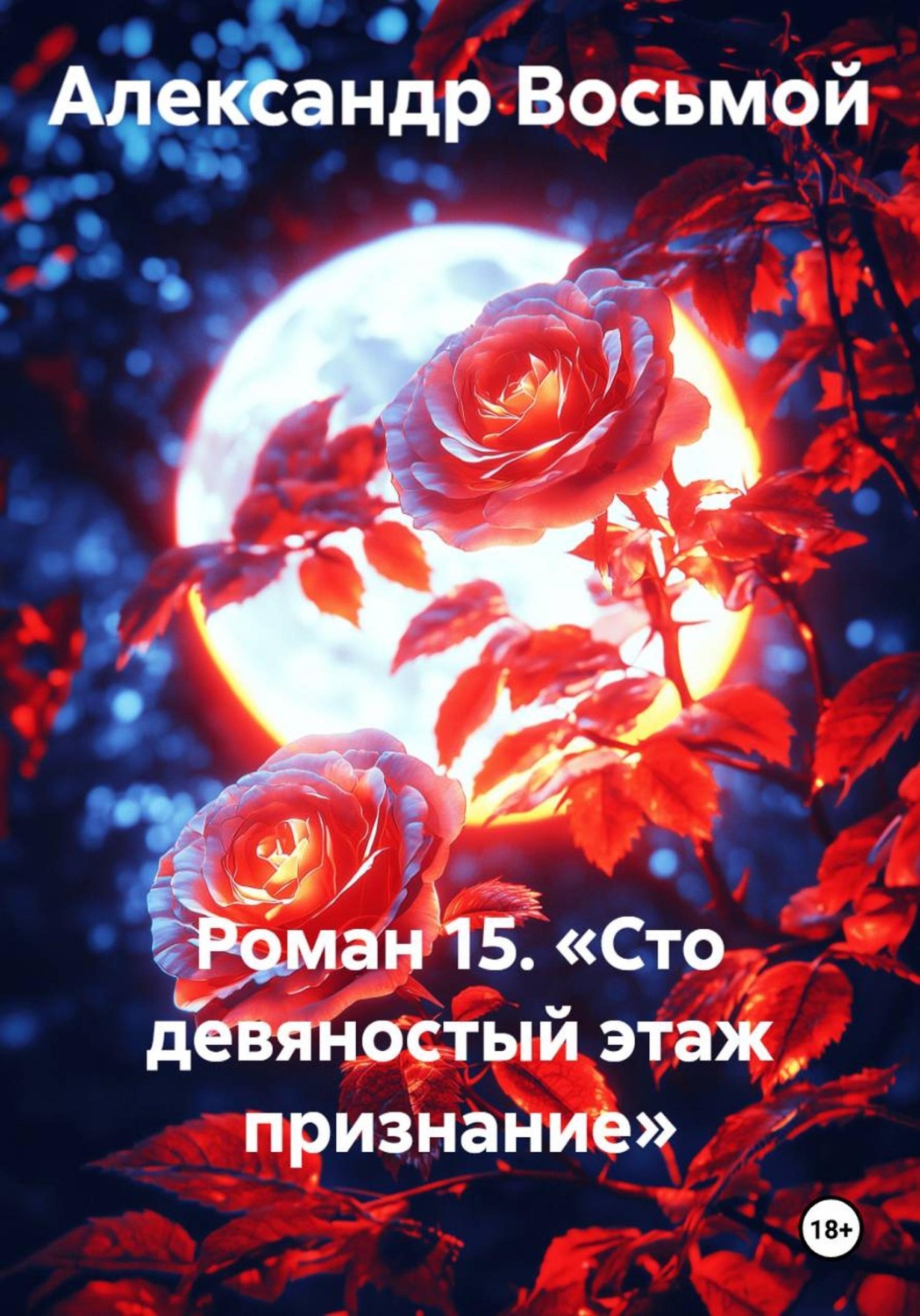 Обложка книги «Роман 15. «Сто девяностый этаж признание»»