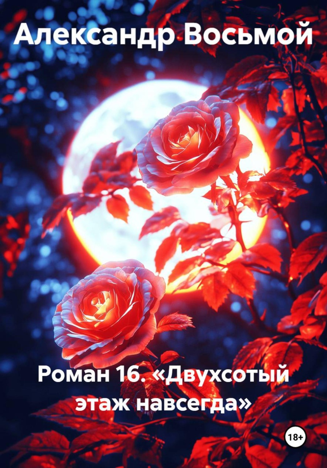 Обложка книги «Роман 16. «Двухсотый этаж навсегда»»