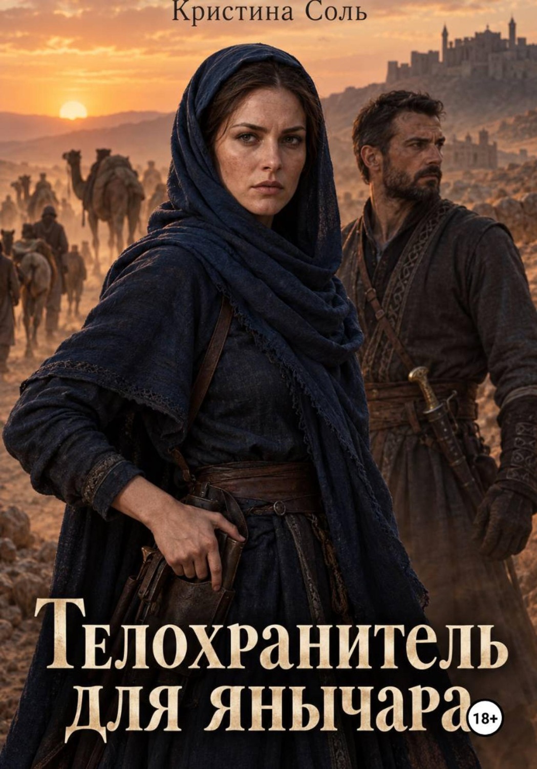 Обложка книги «Телохранитель для янычара»