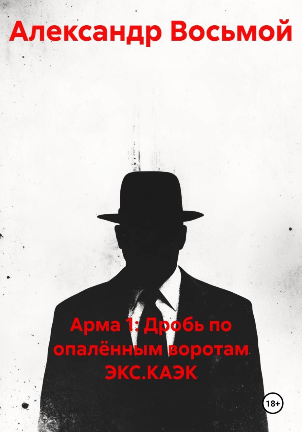 Обложка книги «Арма 1: Дробь по опалённым воротам ЭКС.КЭАК»