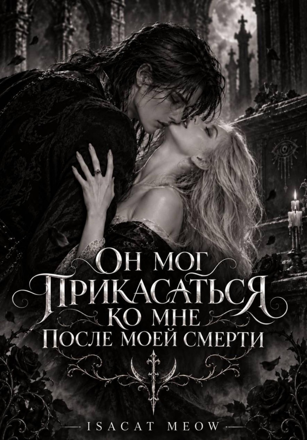 Обложка книги «Он мог прикасаться ко мне после моей смерти»