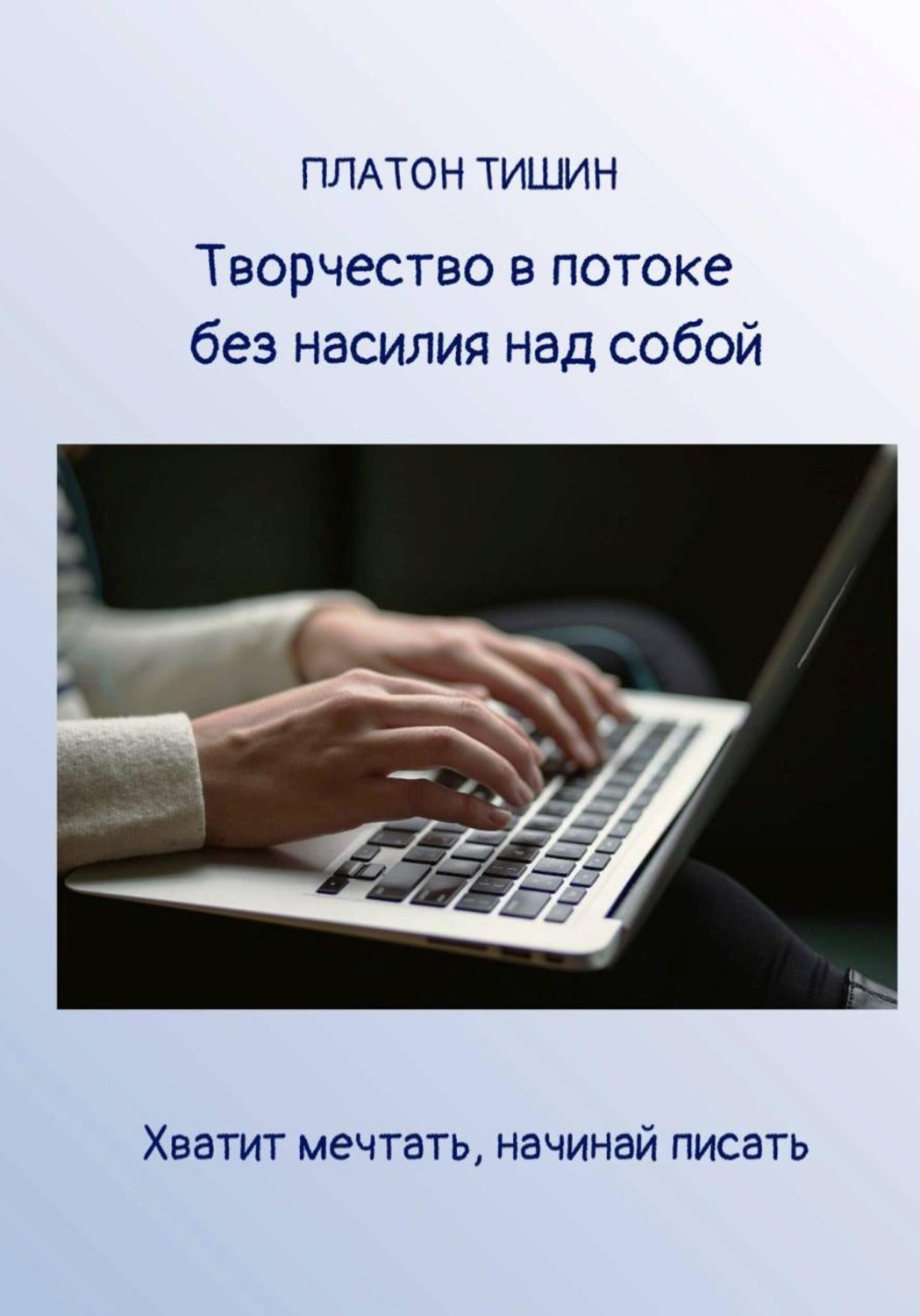 Обложка книги «Творчество в потоке без насилия над собой»