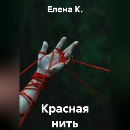 Обложка книги «Красная нить»
