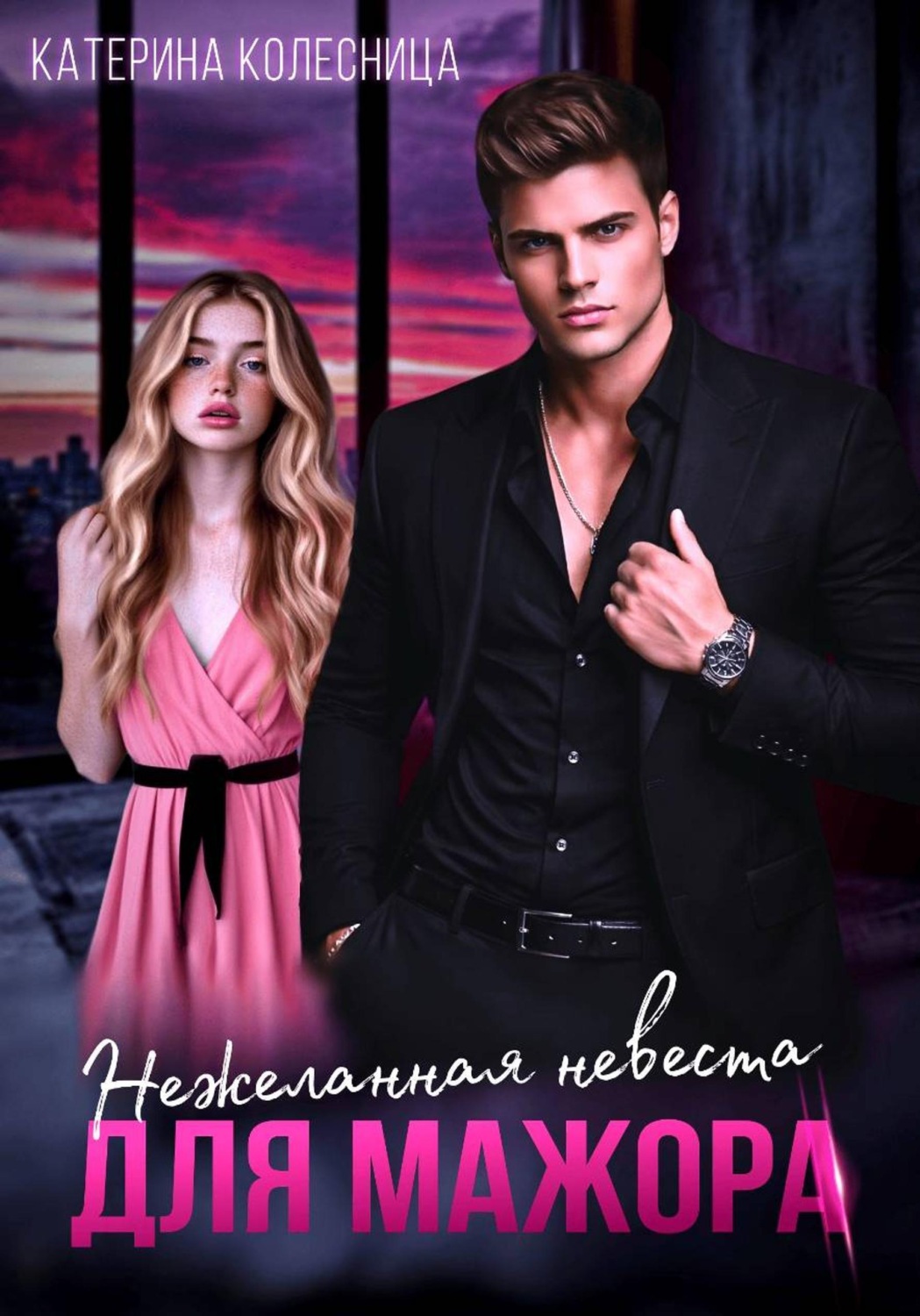 Обложка книги «Нежеланная невеста для мажора»