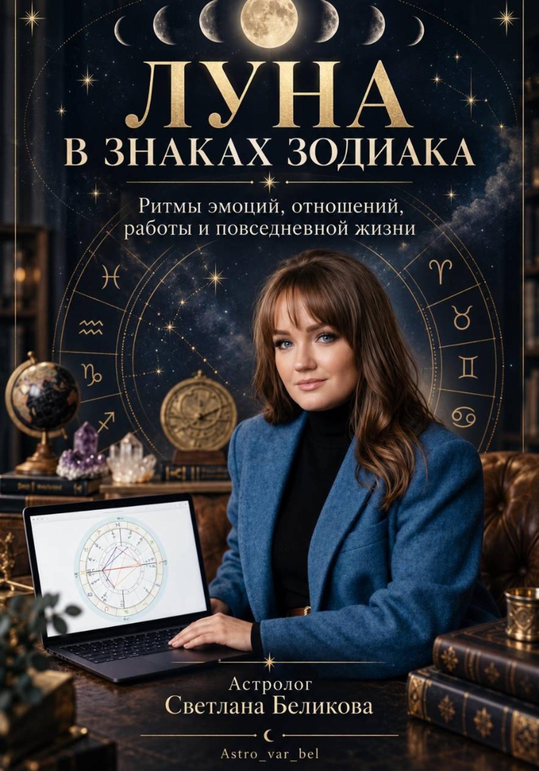 Обложка книги «Луна в знаках зодиака»