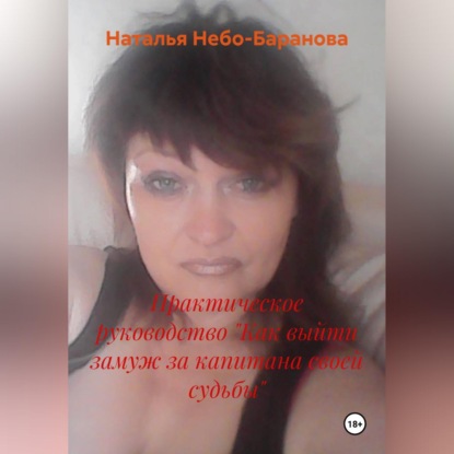 Обложка книги «Практическое руководство "Как выйти замуж за капитана своей судьбы"»