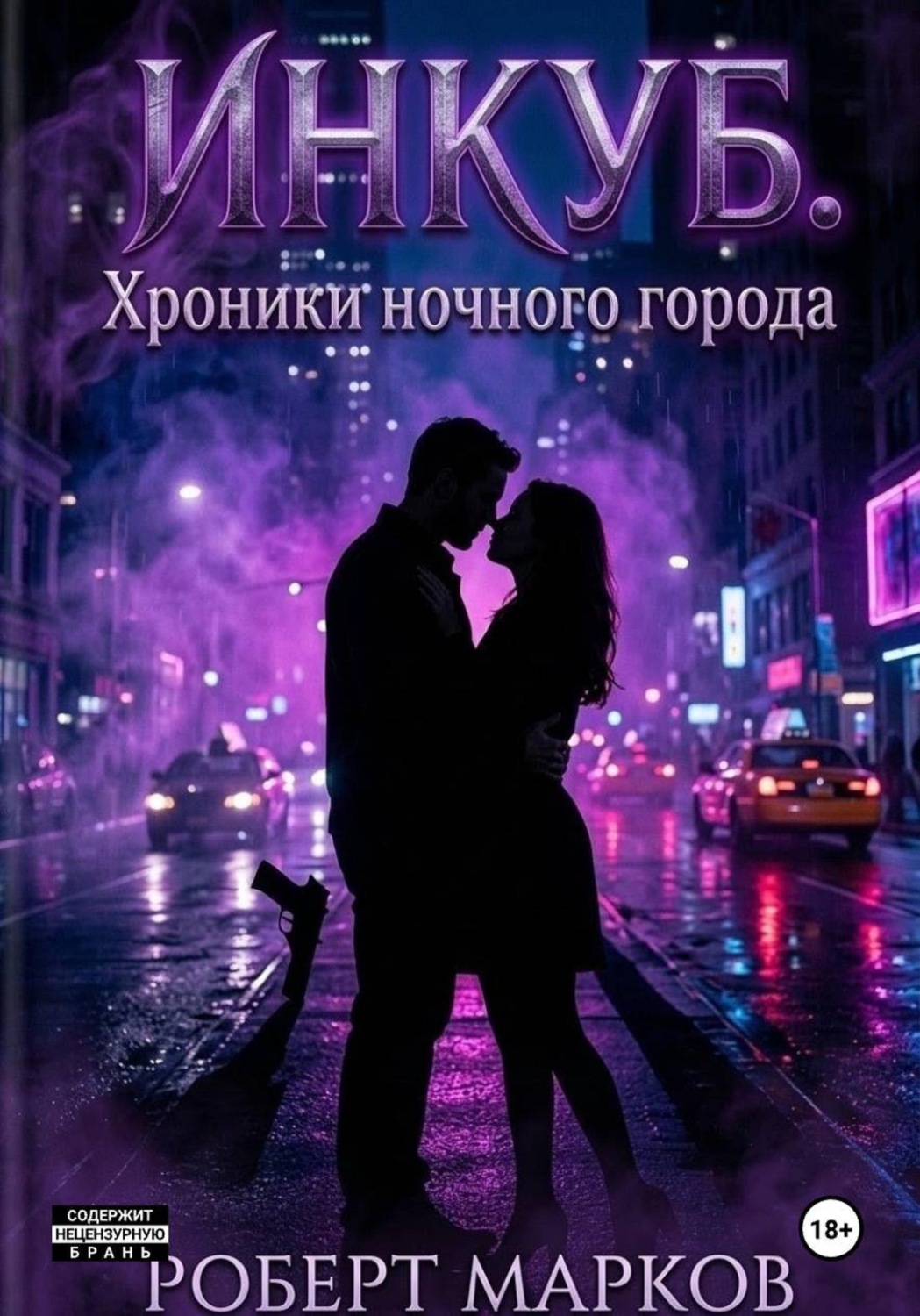 Обложка книги «Инкуб. Хроники ночного города»