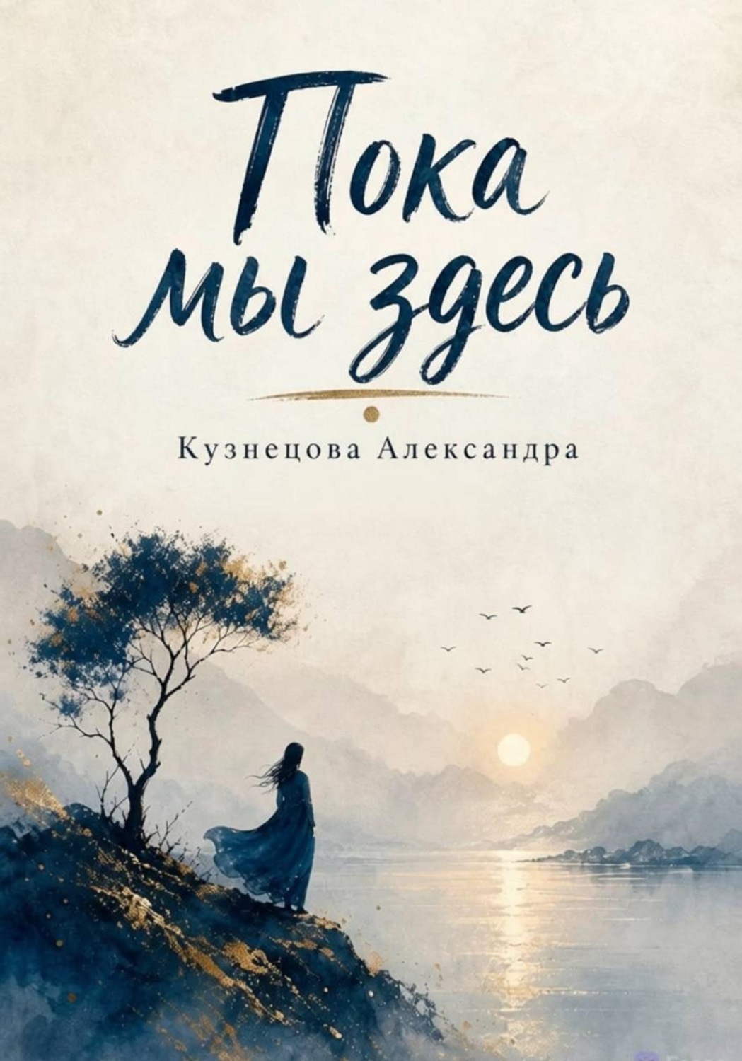 Обложка книги «Пока мы здесь»