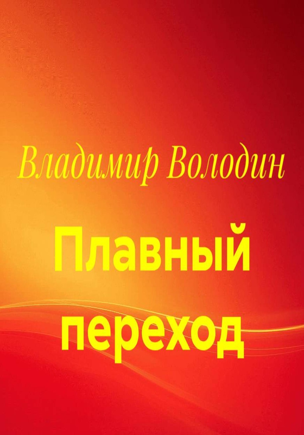 Обложка книги «Плавный переход»