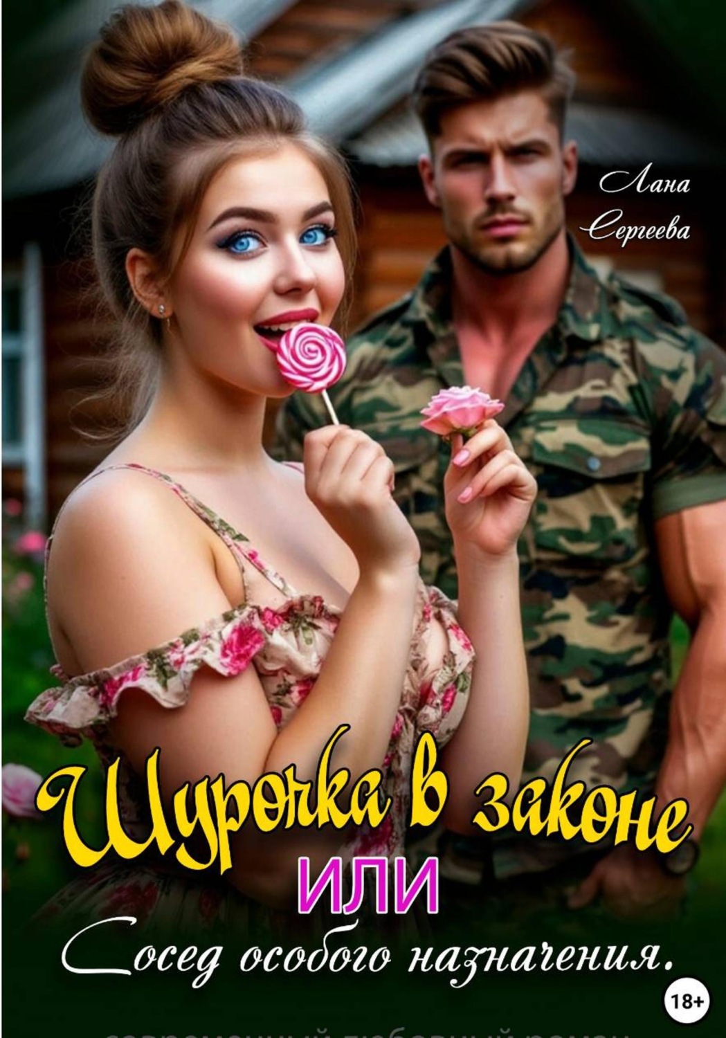 Обложка книги «Шурочка в законе, или Сосед особого назначения»