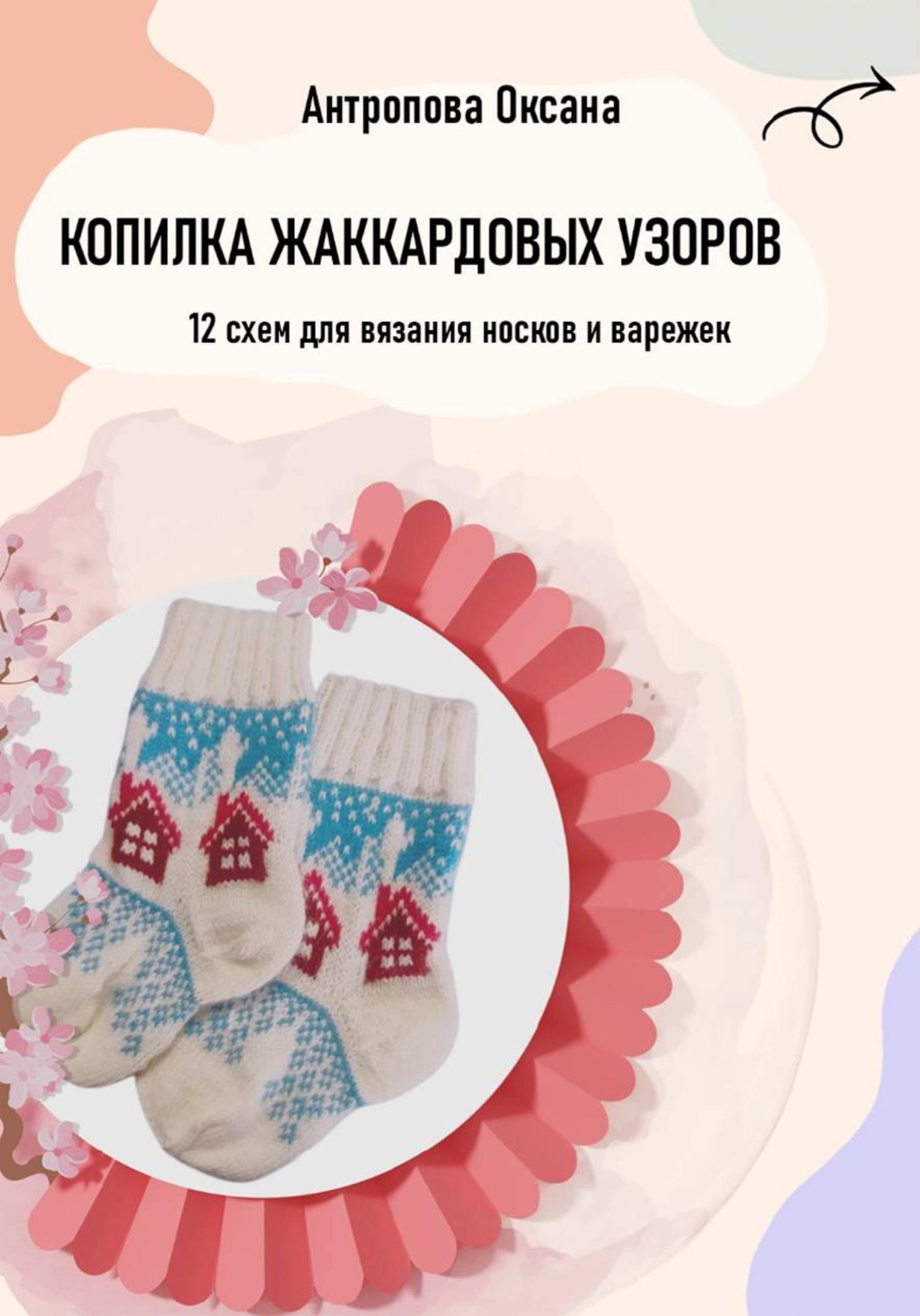 Обложка книги «Копилка жаккардовых узоров: 12 схем для вязания носков и варежек»