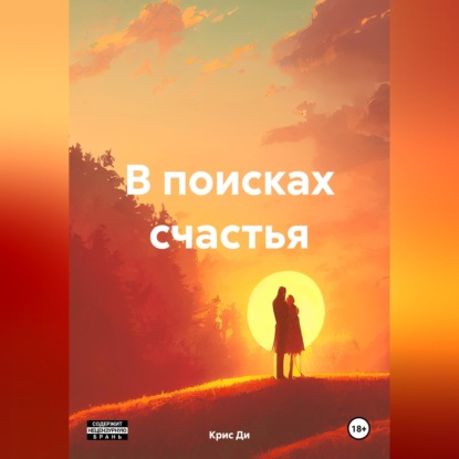 Обложка книги «В поисках счастья»