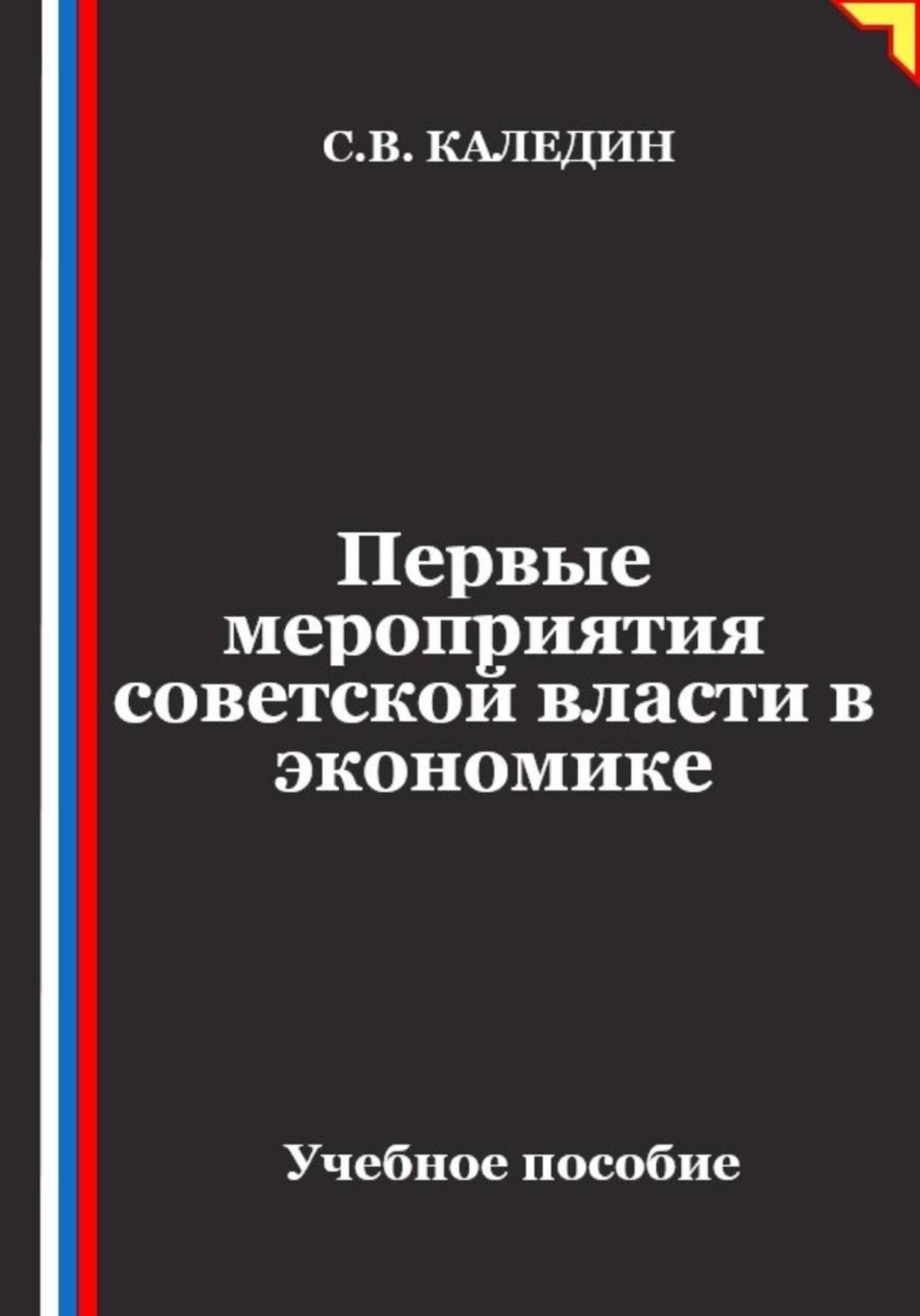 Обложка книги «Первые мероприятия советской власти в экономике»