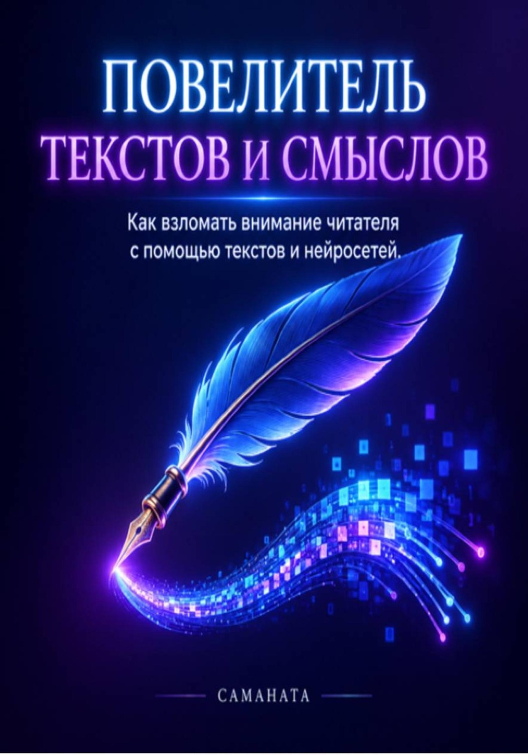 Обложка книги «Повелитель текстов и смыслов»