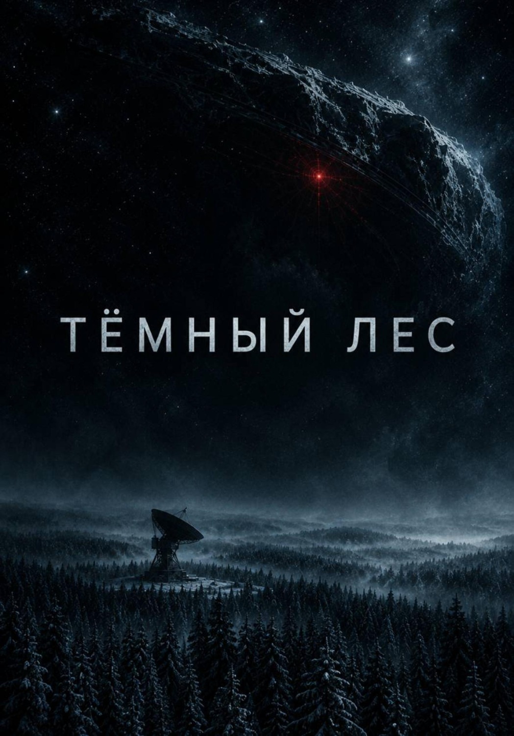 Обложка книги «Темный лес»