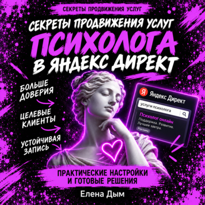 Обложка книги «Секреты продвижения услуг психолога в Яндекс Директ»