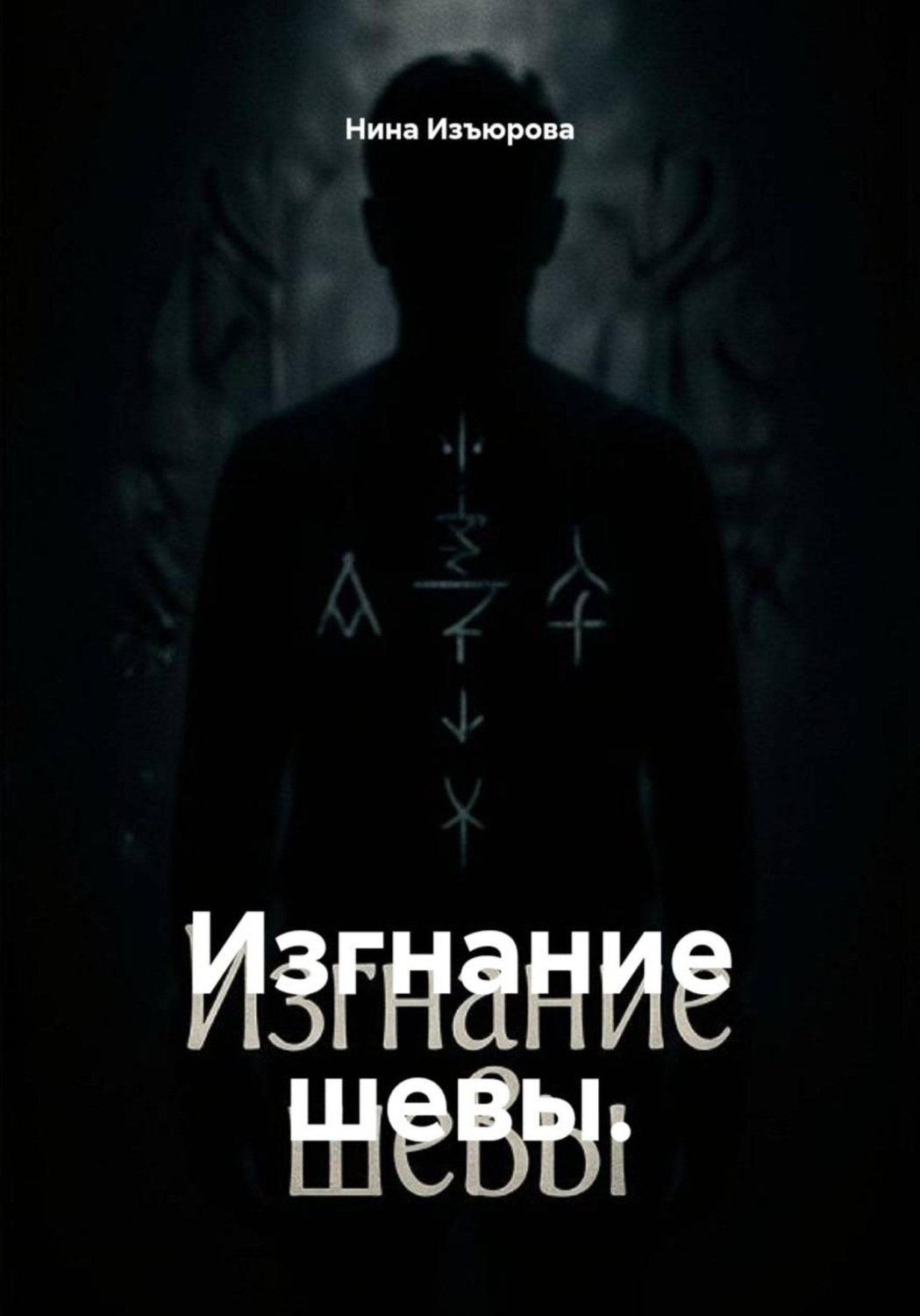 Обложка книги «Изгнание шевы»
