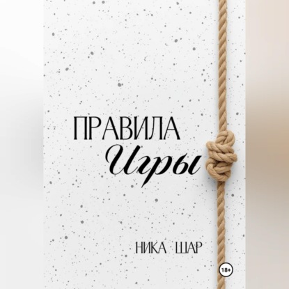 Обложка книги «Правила игры»