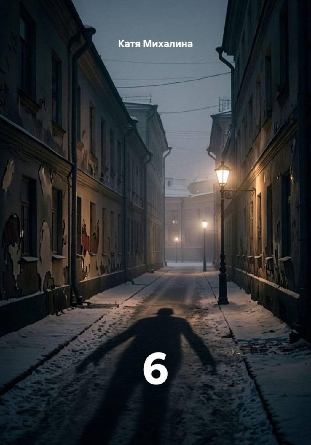 Обложка книги «6»