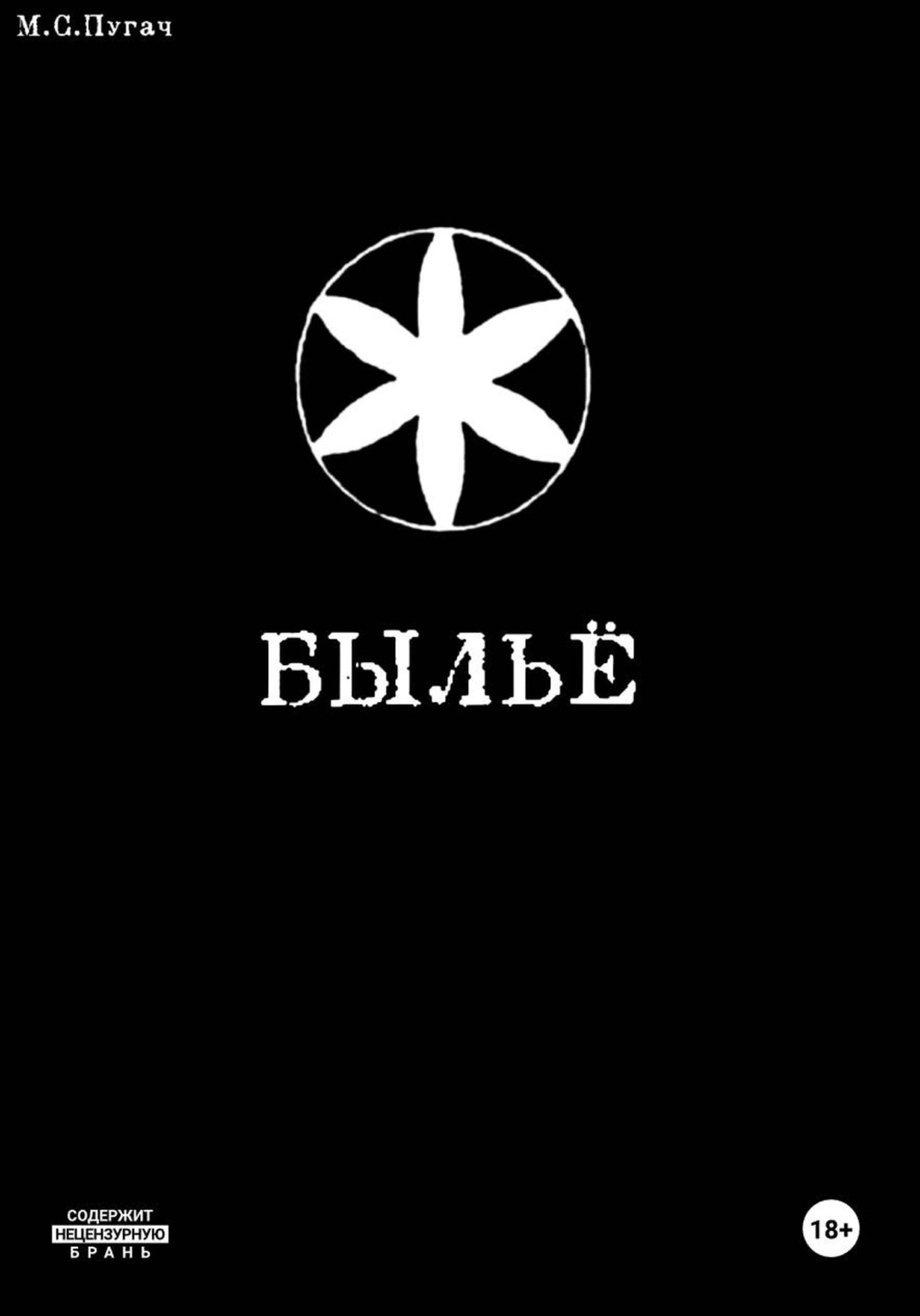 Обложка книги «Быльё»