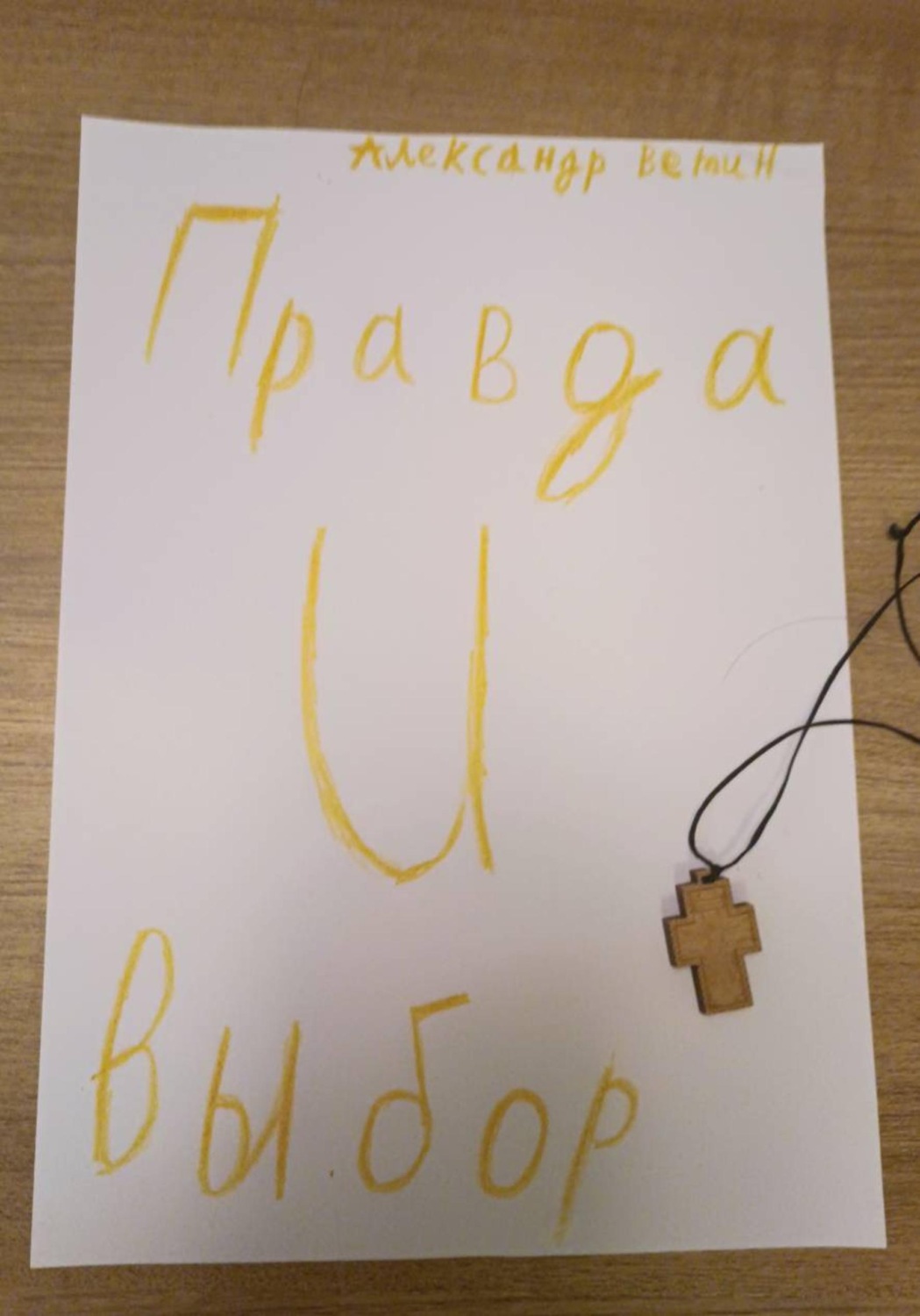 Обложка книги «Правда и выбор»