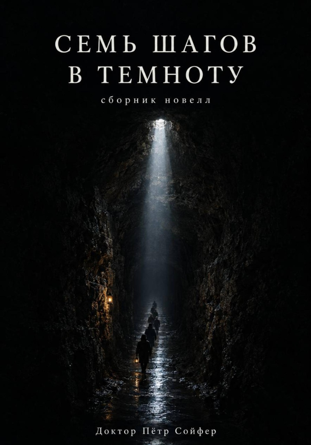Обложка книги «Семь шагов в темноту»