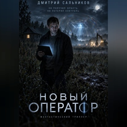 Обложка книги «Новый оператор»