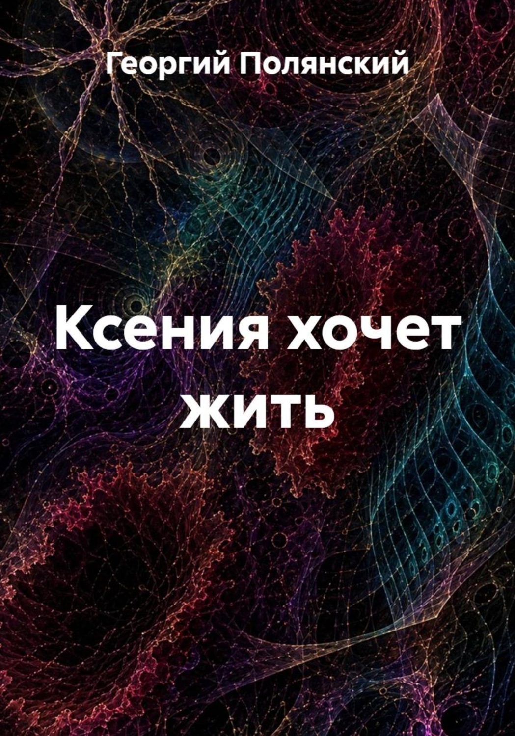 Обложка книги «Ксения хочет жить»