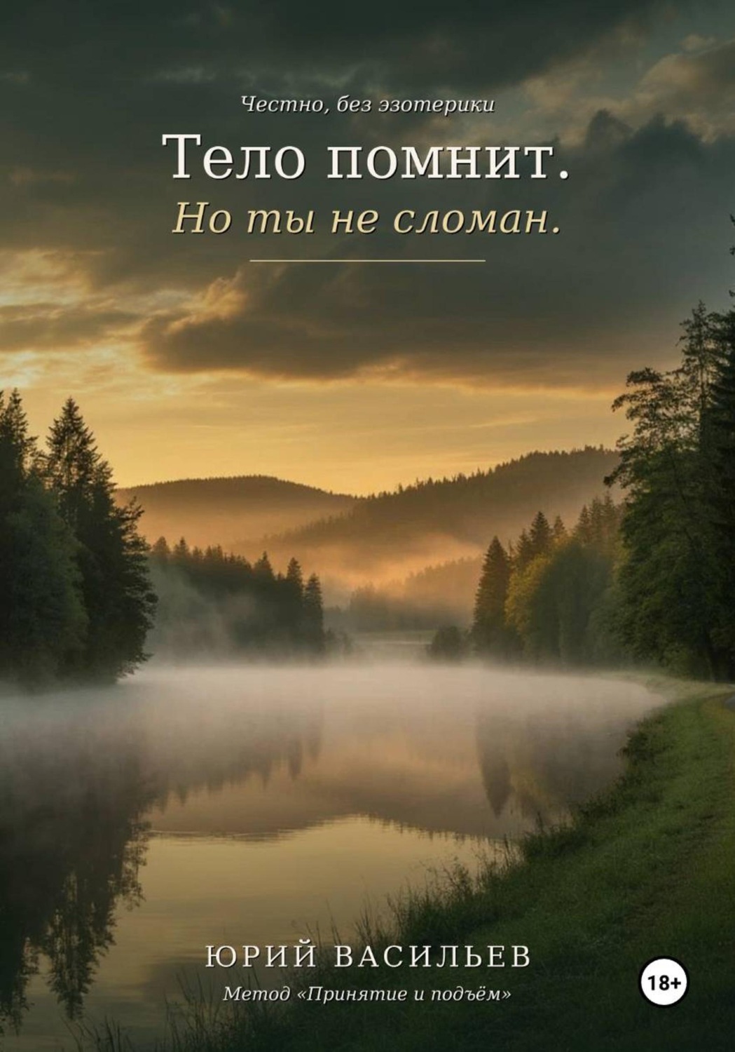 Обложка книги «Тело помнит. Но ты не сломан»