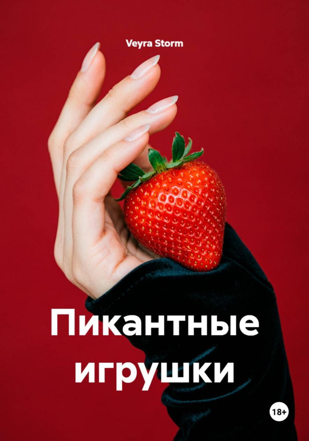 Обложка книги «Пикантные игрушки»