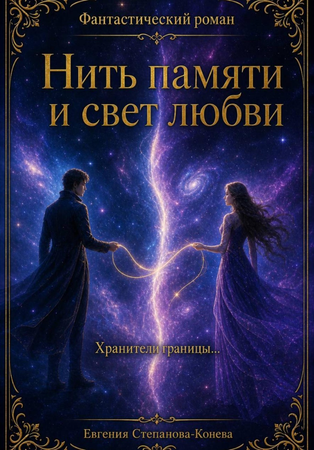 Обложка книги «Нить памяти и свет любви. Фантастический роман»