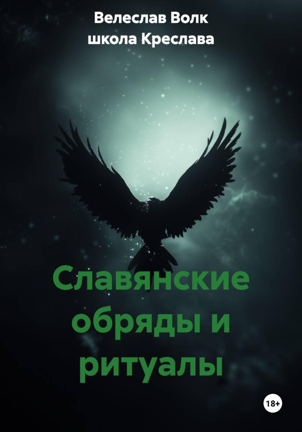 Обложка книги «Славянские обряды и ритуалы»