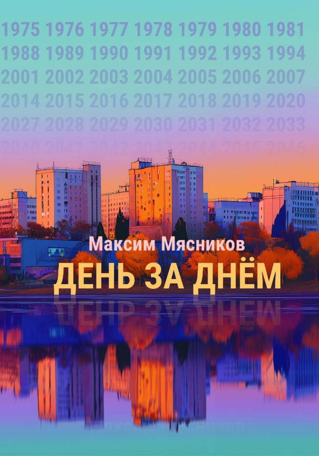 Обложка книги «День за днём»