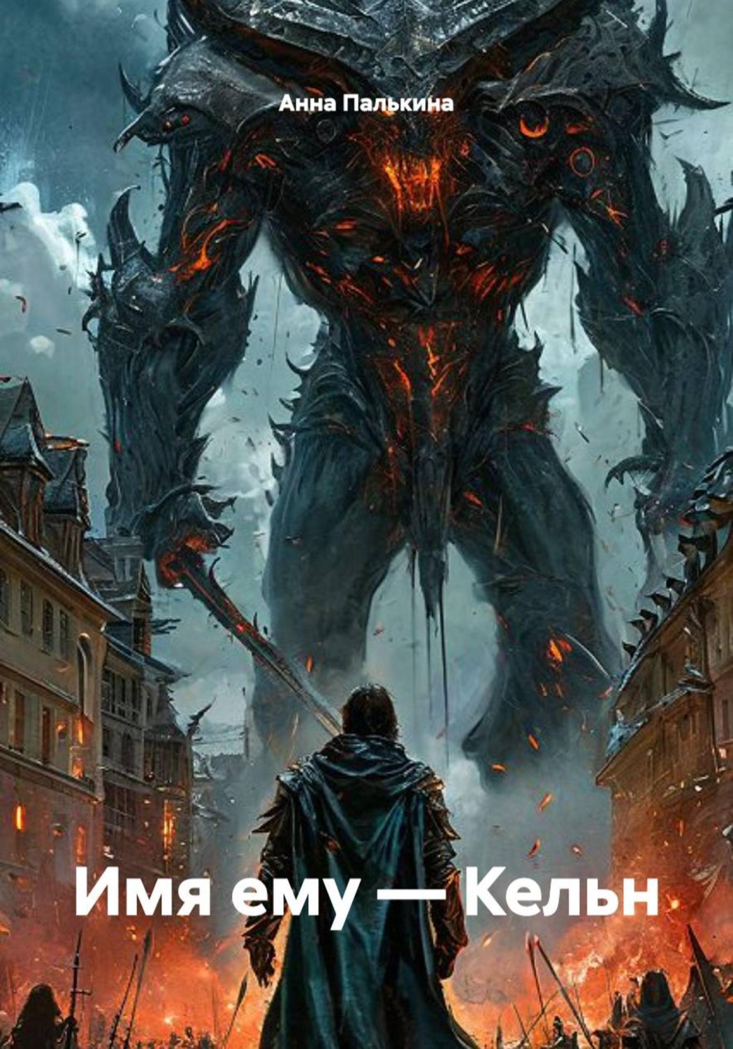 Обложка книги «Имя ему — Кельн»