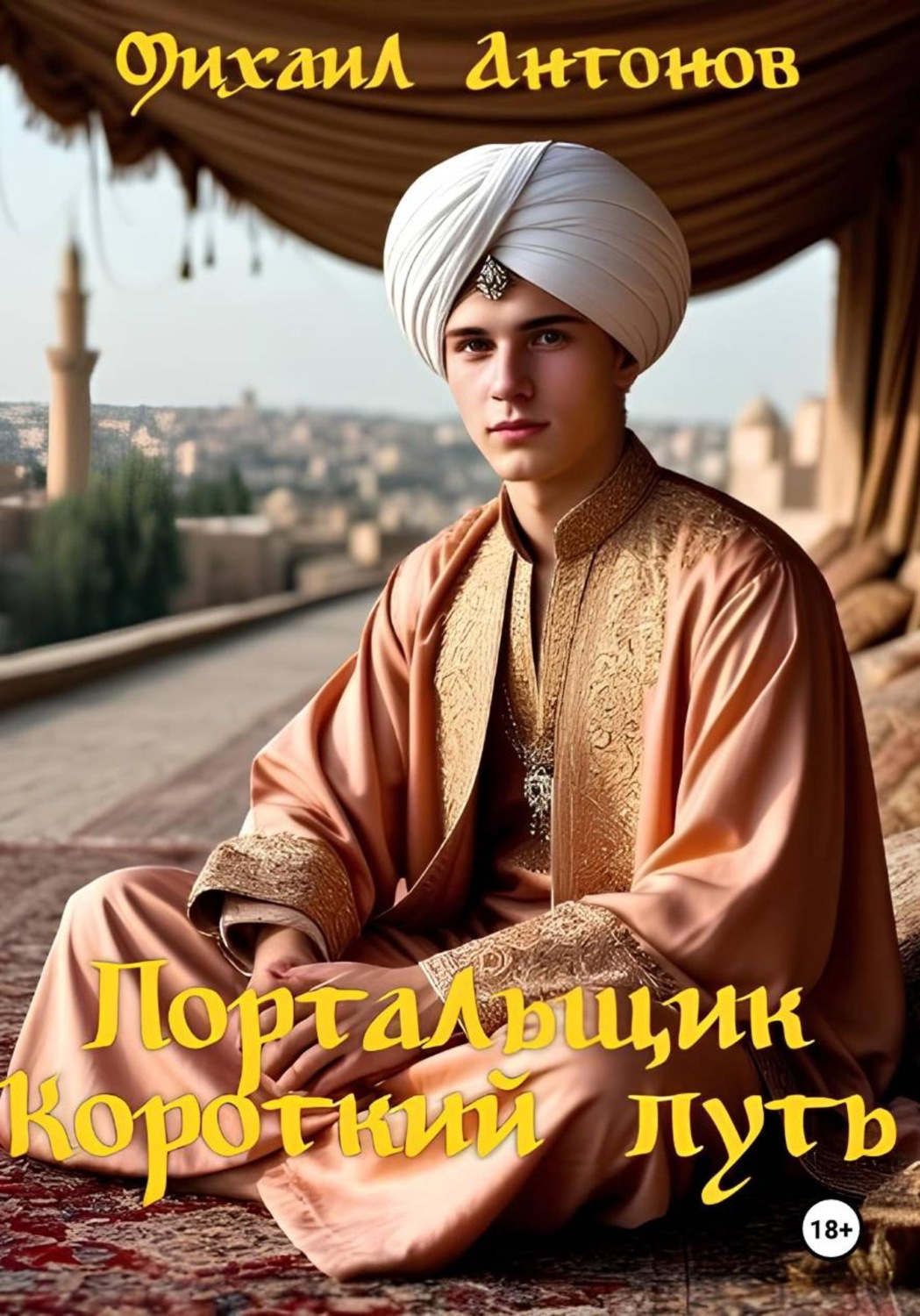 Обложка книги «Портальщик. Короткий путь»