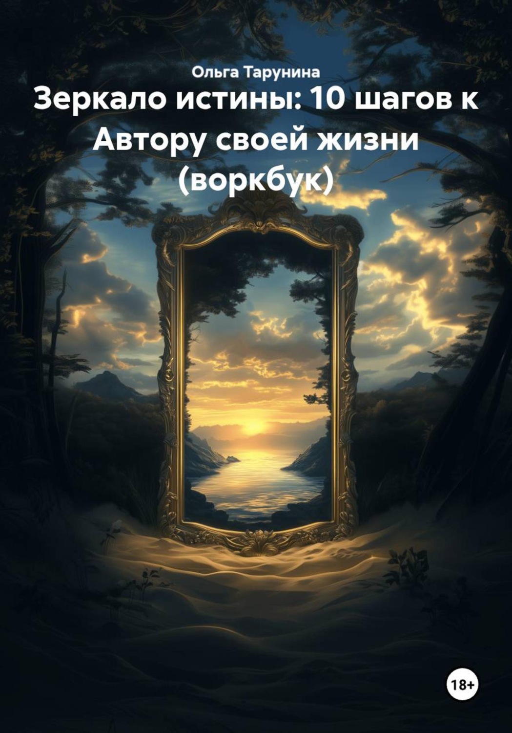 Обложка книги «Зеркало истины: 10 шагов к Автору своей жизни (воркбук)»