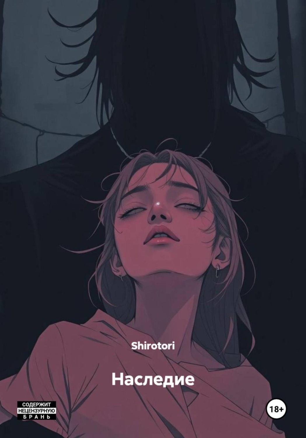 Обложка книги «Наследие»