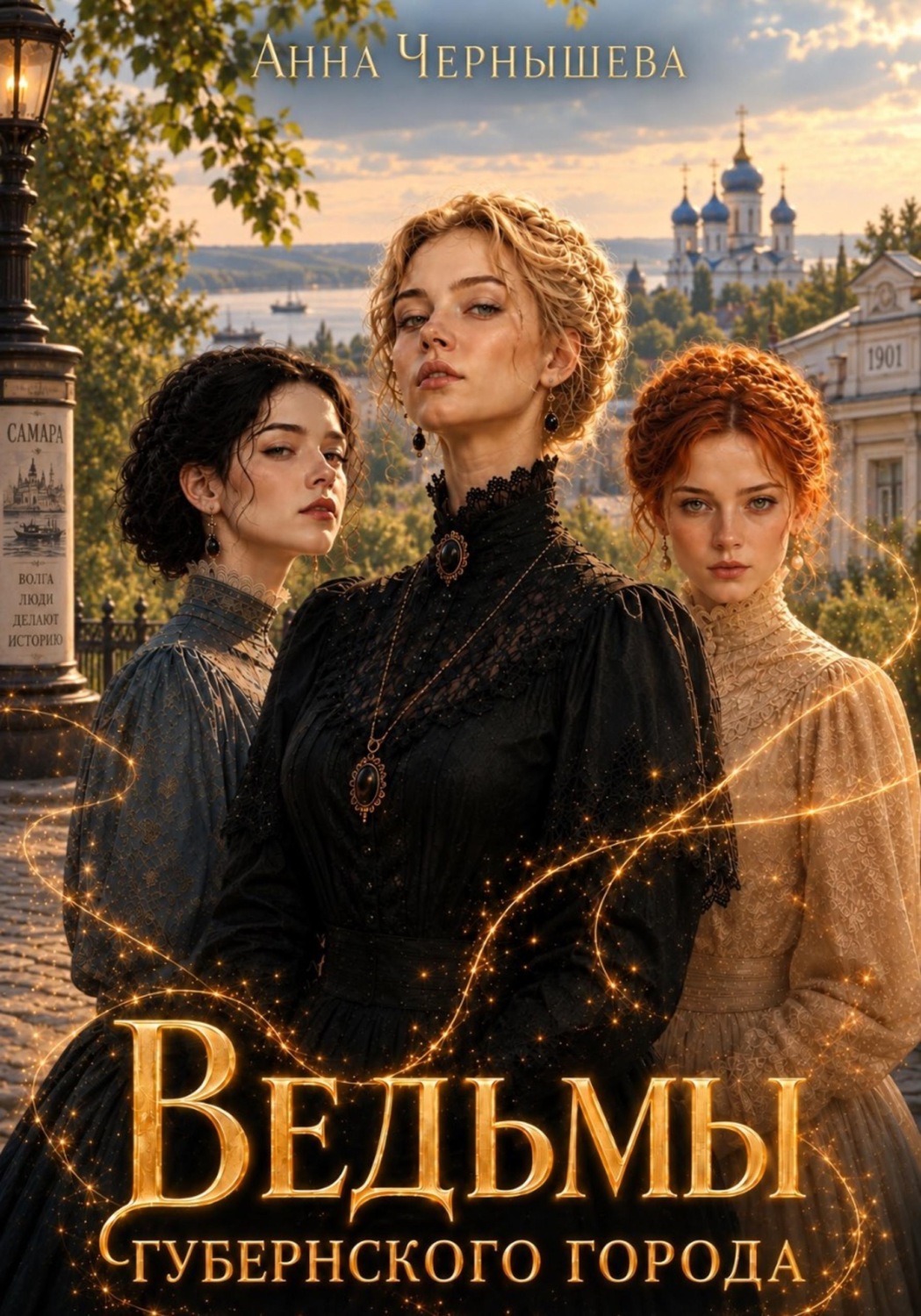 Обложка книги «Ведьмы губернского города»