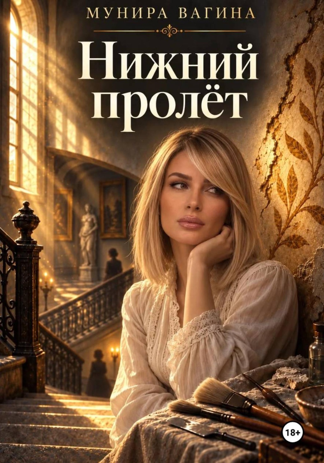 Обложка книги «Нижний пролёт»
