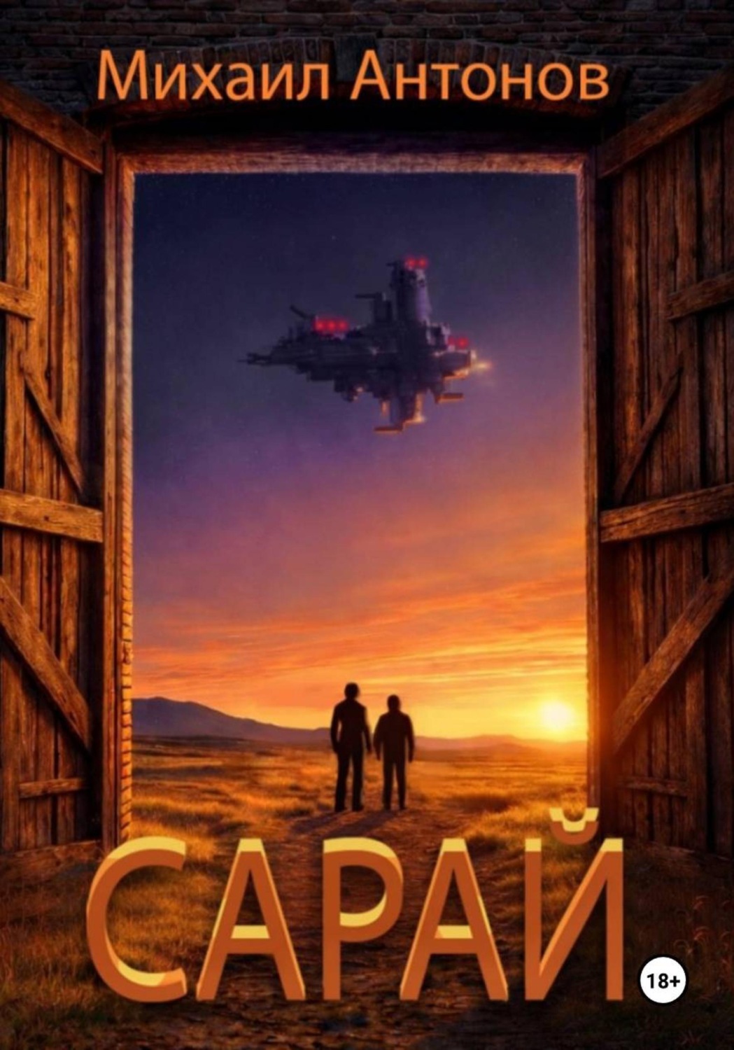 Обложка книги «Сарай»
