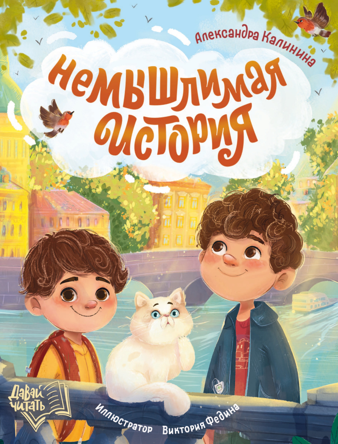 Обложка книги «НеМЫШлимая история»