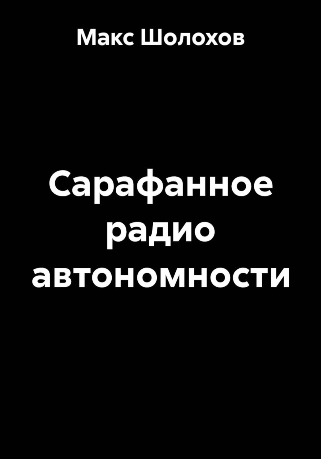 Обложка книги «Сарафанное радио автономности»