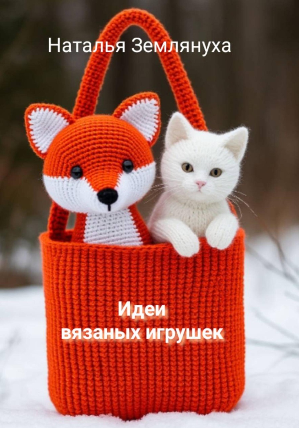 Обложка книги «Идеи вязаных игрушек»