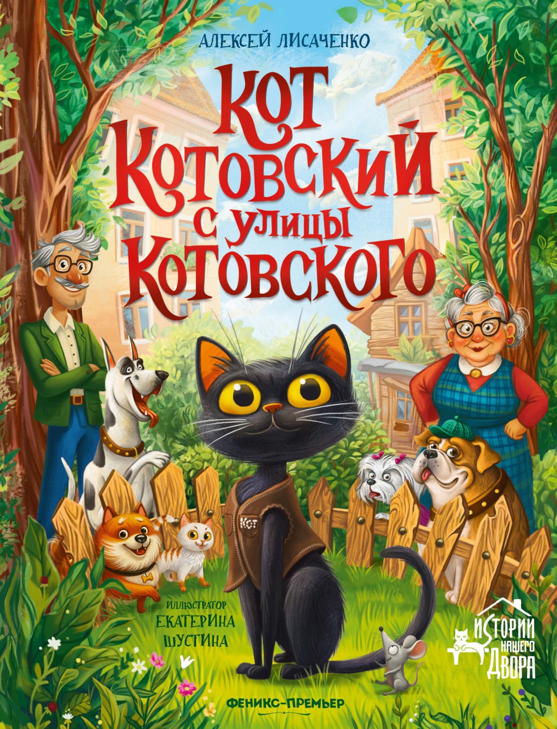 Обложка книги «Кот Котовский с улицы Котовского»