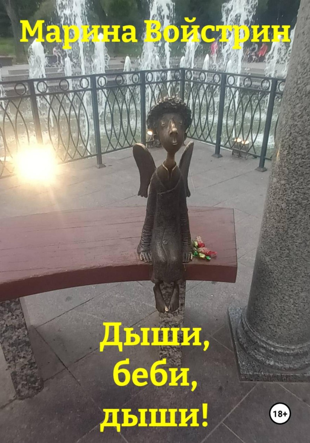 Обложка книги «Дыши, беби, дыши!»