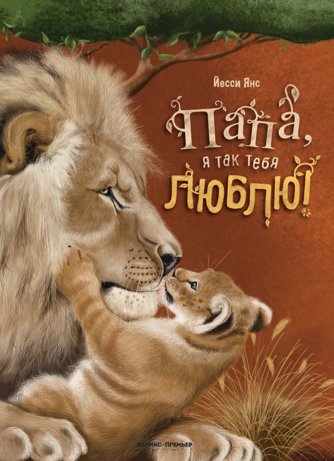 Обложка книги «Папа, я так тебя люблю!»