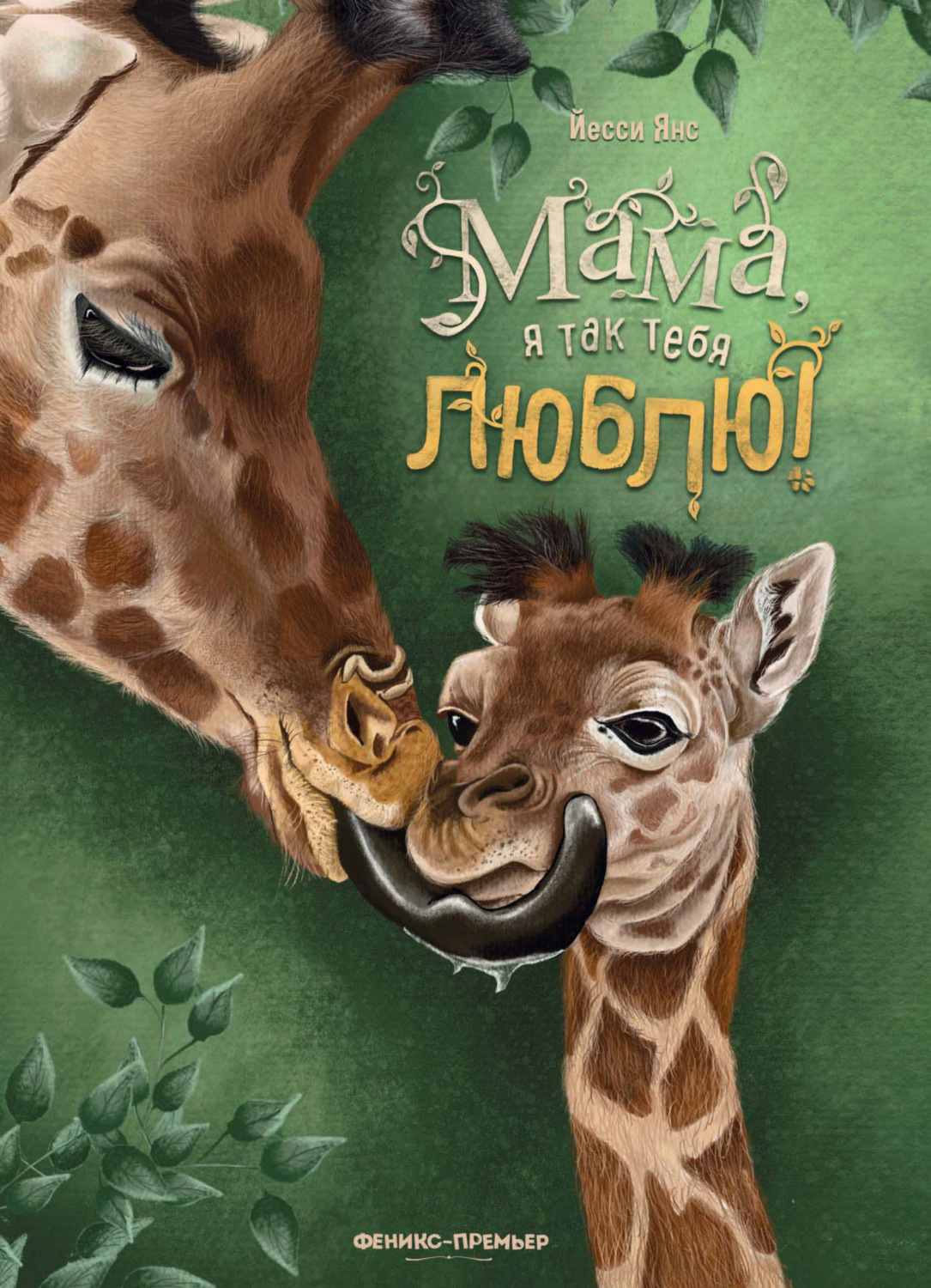 Обложка книги «Мама, я так тебя люблю!»
