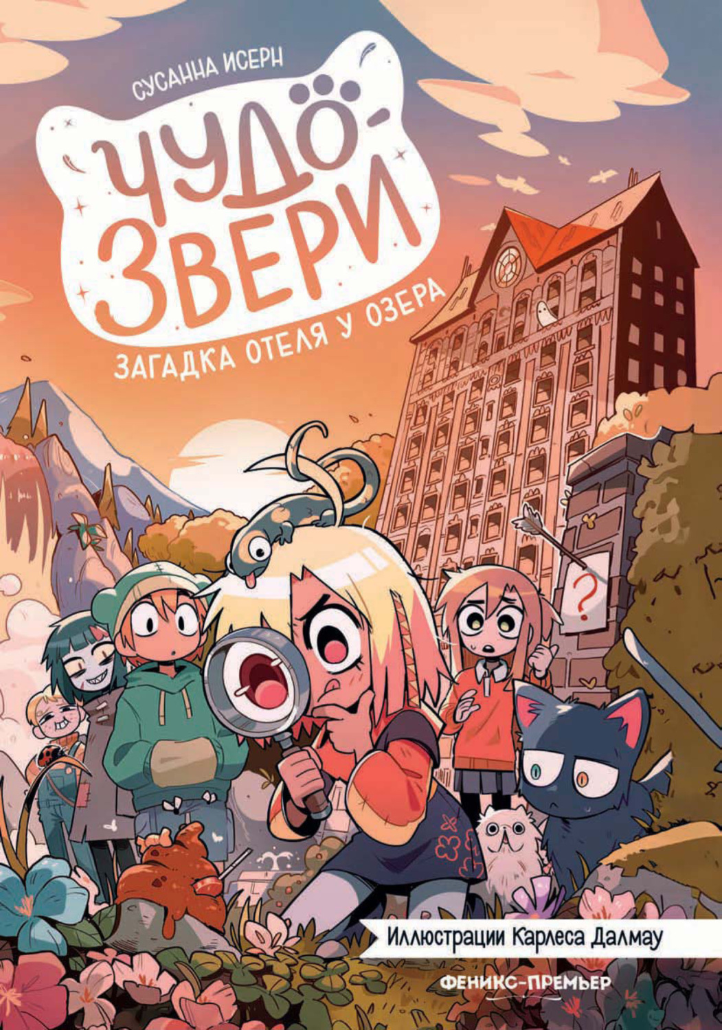 Обложка книги «Чудо-звери. Загадка отеля у озера»